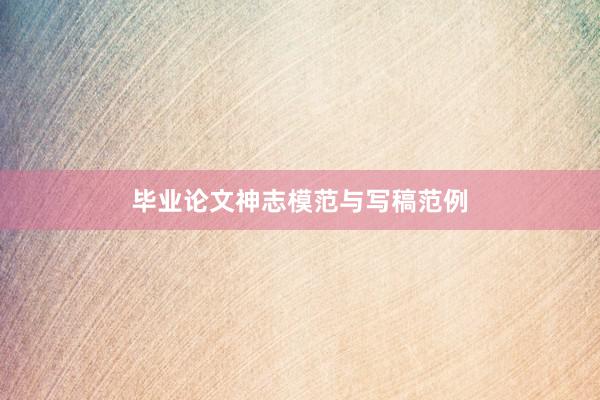 毕业论文神志模范与写稿范例