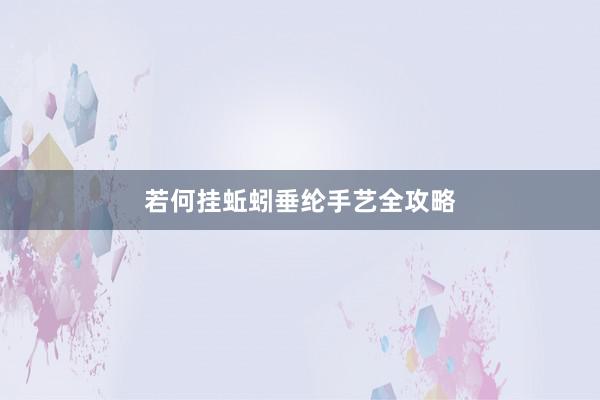 若何挂蚯蚓垂纶手艺全攻略